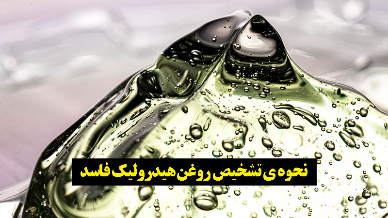 علائم فساد روغن موتور